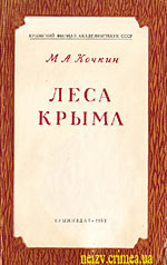 Обложка книги.  М.А. Кочкин "Леса Крыма"