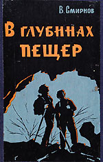 Обложка книги В. Смирнова "В глубинах пещер"