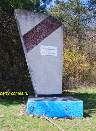 Памятник Крымским партизанам у тубдиспанcера
