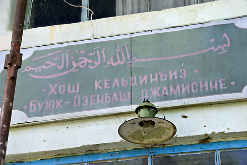 Надпись над входом в мечеть в Счастливом